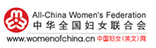中华全国妇女联合会